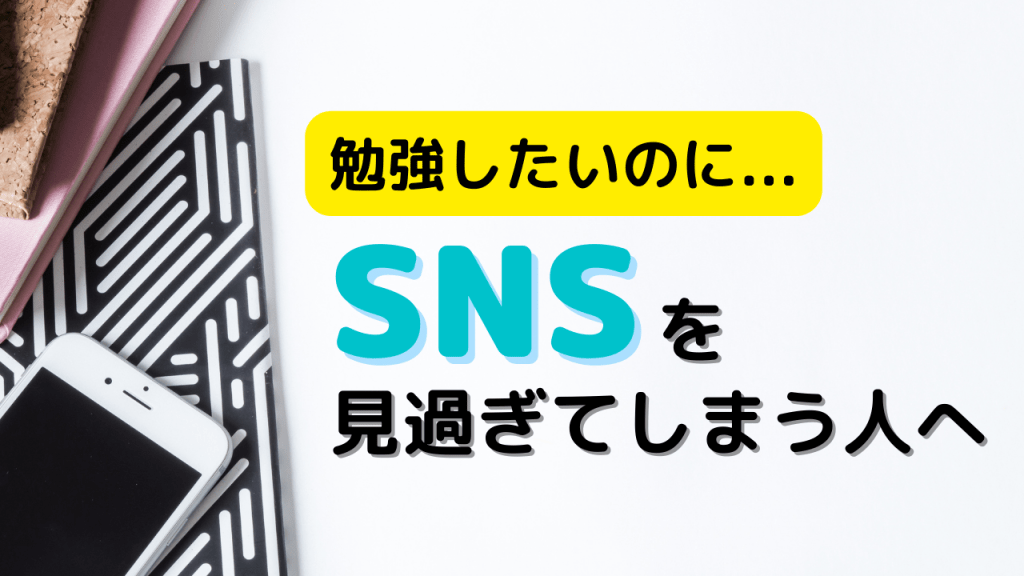 勉強したいのにyoutube Tiktok Instagramを見過ぎてしまう人へ ここみらい公式hp